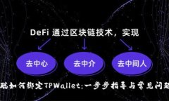 中本聪如何绑定TPWallet：一步步指导与常见问题解