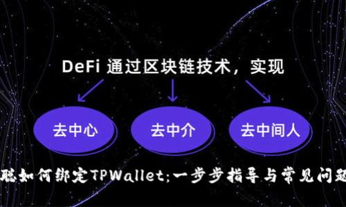 中本聪如何绑定TPWallet：一步步指导与常见问题解析