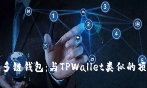 选择最佳多链钱包：与TPWallet类似的顶级替代品