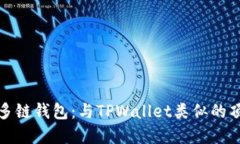 选择最佳多链钱包：与TPWallet类似的顶级替代品