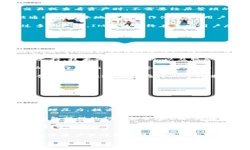 jiaotiIM钱包全解析：安全便捷的新一代数字资产管理工具/jiaoti

IM钱包, 数字资产, 加密货币, 钱包安全/guanjianci

### 内容主体大纲

1. **引言**
   - IM钱包的背景及意义
   - 数字资产管理的需求

2. **IM钱包的基本功能**
   - 钱包创建与恢复
   - 资产管理与查看
   - 收付款功能

3. **安全性分析**
   - 加密技术应用
   - 二次验证机制
   - 如何保护私钥

4. **用户体验**
   - 界面设计与操作流畅性
   - 多语言支持与客户服务

5. **市场趋势与前景**
   - 数字货币的发展趋势
   - IM钱包在市场中的定位

6. **总结**
   - IM钱包的应用价值

### 问题与详细介绍

#### 1. IM钱包如何创建和恢复？

IM钱包的创建和恢复是其最基本的功能之一。这一过程通常需要用户完成几个步骤，确保安全和便利性。首先，用户通过下载IM钱包应用程序或通过官方网站注册帐户。在此过程中，用户需设置强密码，并接受相关条款。完成注册后，系统将提示用户生成新的钱包地址和密钥。这些信息是用来接收和发送数字资产的。

为了确保 用户可以随时恢复他们的钱包，IM钱包会生成一组助记词（通常为12个或24个词）。这些助记词需被安全记录，因为它们是恢复钱包的唯一途径。如果用户遗失了他们的设备或密码，他们可以通过输入这些助记词来恢复他们的资产。

此外，IM钱包提供导入现有钱包的选项，用户可通过输入已存在钱包的私钥或助记词，迅速访问之前存储的数字资产。这一功能使得钱包在用户体验上更加灵活，并能简单地助力用户进行资产管理。

总的来说，IM钱包的创建与恢复过程无疑是为了用户的易用性与便捷性而设计的，同时确保了用户资产的安全性。

#### 2. IM钱包具备哪些资产管理功能？

IM钱包作为数字资产管理工具，提供多种资产管理功能，帮助用户更有效地监控和操作他们的投资。

首先，IM钱包支持多种加密货币，用户可以在一个平台上管理比特币、以太坊、莱特币等多种主流数字货币。这种多样性使得用户可以轻易管理不同类型的资产，避免了在多个钱包之间频繁切换的困扰。

其次，IM钱包允许用户查看资产的实时市场价格和走势，提供了便捷的市场调研工具。这种信息帮助用户在做出买卖决策时，可以保持对市场动态的敏锐度，并能迅速反应。此外，用户还可以在应用内设置价格提醒，确保在合适的时机进行交易。

资产汇总功能也是IM钱包的一项亮点，用户可以在一个界面对所有资产的增长或损失有全面的了解。这对于用户的投资决策大有帮助，让他们随时掌握投资组合的表现。

总之，IM钱包在资产管理功能上可谓是全方位支持用户的需求，使得数字资产的管理变得更加轻松。

#### 3. IM钱包的安全性如何？

在数字资产日渐普及的今天，安全性的问题成为了使用数字钱包的重要考虑因素。IM钱包在安全性方面应用了多重技术，确保用户的资产不会受到威胁。

首先，IM钱包使用先进的加密技术，对用户的数据及交易信息进行保护。所有的用户信息在传输和存储过程中都会被加密，确保没有权限的人无法获取用户的敏感信息。此外，用户的钱包秘钥是以分散式的形式存储，并不会通过网络传输，从而降低了被截获的风险。

其次，IM钱包支持二次验证机制，用户在进行大额交易或更改重要设置时，系统会要求输入二次密码，或者发送验证码到用户的绑定手机。这一机制增加了账户安全性，即使账户密码被泄露，黑客也无法轻易完成操作。

除此之外，IM钱包提供关于私钥的教育和指南，使用户了解如何安全保存自己的私钥，从而避免因轻率的操作导致资产损失。系统内置的安全建议和提醒，可以让用户时刻保持对安全性的警惕。

总之，IM钱包在安全性方面采取了多种措施，力求为用户提供一个安全稳定的数字资产管理环境。

#### 4. IM钱包的用户体验如何？

用户体验在数字钱包的使用当中至关重要。IM钱包在界面设计和操作流程上做出了大量努力，以确保用户能便捷地使用各种功能。

IM钱包的界面设计，用户能够轻松找到他们所需的每一个功能入口。每个模块都经过精心设计，以最直观的方式展示相关信息。用户在进行交易或查看资产时，不需要经历繁琐的步骤，这大大提升了使用效率。

此外，IM钱包还考虑到了用户的需求，提供多语言支持，确保来自不同国家的用户都能顺利使用应用。无论你讲哪种语言，IM钱包都希望都能通过提供本地化的操作体验，让用户感到舒适。而且，IM钱包的客户服务渠道多样，用户可通过邮件或在线聊天快速解答技术问题，确保使用的无忧。

IM钱包还特别注重新手用户的体验，提供详细的使用指南和常见问题帮助，使得即使对加密货币不太了解的新用户也能轻松上手。此外，经过多次更新，IM钱包始终在寻求用户反馈，并不断界面和功能，真正做到以用户为中心。

综合而言，IM钱包的用户体验表现上佳，为用户提供了舒适便捷的数字资产管理之旅。

#### 5. 市场趋势和IM钱包的前景

随着区块链技术的发展，数字货币的应用日益广泛，IM钱包面临着巨大的市场机会。根据报告显示，越来越多的人开始投资数字货币，IM钱包作为工具的需求不断上升。

IM钱包处于这一趋势的前沿，随着用户需求的增加，IM钱包需要不断完善自己的功能和服务，以保持其市场竞争力。这包括对新兴数字货币的支持、技术的不断更新，以及服务质量的提升。

目前，加密货币市场正在逐步规范，监管政策的推出使得用户在使用数字资产时的安全感增强。IM钱包可以借此机遇，加强与政府和金融机构的合作，从而拓宽业务范围，增加用户信任度。

未来，IM钱包也有可能扩展更多功能，如与DeFi（去中心化金融）相关的服务、NFT（非同质化代币）的整合等，以适应不断变化的市场需求。这些创新将引领IM钱包在行业内的进一步发展，让其成为更全面的数字资产管理平台。

总而言之，IM钱包展现了良好的市场前景，依托于数字市场的飞速发展，其潜力将持续被发掘。

#### 6. IM钱包的应用价值

IM钱包在数字资产管理中具有显著的应用价值，不仅为用户提供便捷的交易工具，也为他们的投资决策提供了参考。

首先，IM钱包为用户提供了一个安全的环境，确保交易的隐私性和资产的安全。这一特性让用户能放心地进行买卖，有效降低市场波动带来的心理压力，提高投资的主动性。

其次，IM钱包的人性化设计让新手用户也能快速上手，促进了数字资产的普及。对于那些希望进入加密货币市场但又缺乏相关知识的用户，IM钱包提供的指导和帮助可以大大降低进入门槛。

再者，IM钱包实时提供资产的市场动态，用户能够随时监控到位市场行情，帮助他们做出及时的投资决策。在快速变动的市场中，这一能力尤为重要。

最后，IM钱包还可以通过用户的反馈不断进行与更新，推动行业标准的建立。用户的需求和体验反馈不仅能够提升钱包本身的功能，也能引导数字资产管理的未来发展方向。

综上所述，IM钱包在数字资产领域的应用价值不可小觑，既能满足用户的基本需求，又推动了整个行业的进步与发展。