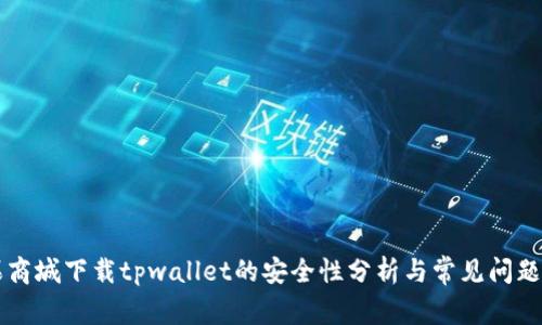 苹果商城下载tpwallet的安全性分析与常见问题解答