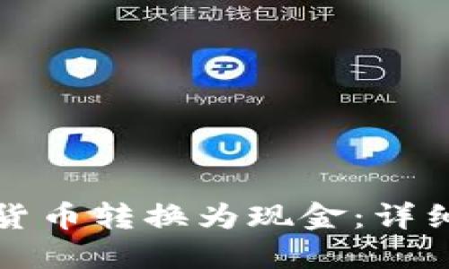 如何将虚拟货币转换为现金：详细指南与技巧