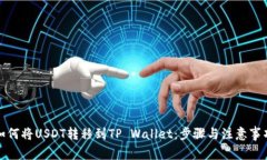 如何将USDT转移到TP Wallet：步骤与注意事项