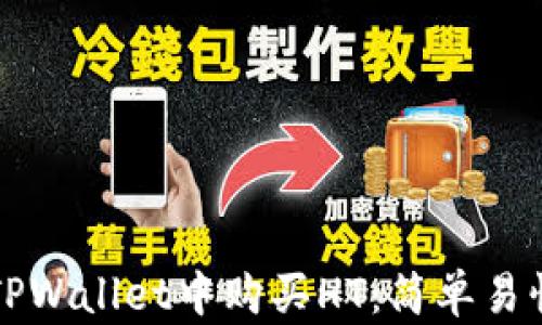 
如何在TPWallet中购买HT：简单易懂的指南