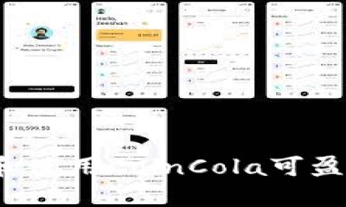 如何安全下载和使用CoinCola可盈可乐？全面指南