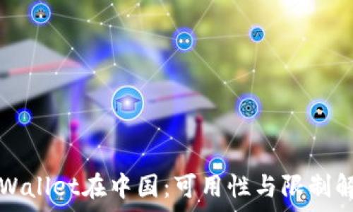   
TPWallet在中国：可用性与限制解析