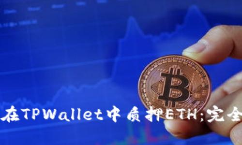 如何在TPWallet中质押ETH：完全指南