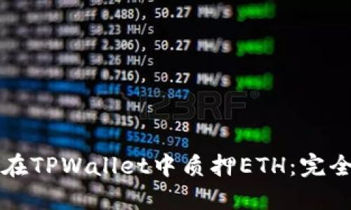 如何在TPWallet中质押ETH：完全指南