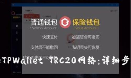 优质
如何添加TPWallet TRC20网络：详细步骤与技巧