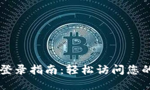 TPWallet登录指南：轻松访问您的数字资产