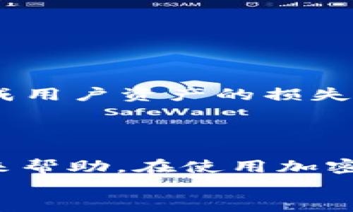 
  如何将TP Wallet中的币安全地转移到另一个钱包/  

关键词
 guanjianci TP Wallet, 转账, 加密货币, 钱包安全/ guanjianci 

内容大纲
1. 引言  
   - TP Wallet简介  
   - 转账的重要性及注意事项

2. TP Wallet的基本操作  
   - 创建与导入钱包  
   - 钱包界面介绍

3. 转账前准备工作  
   - 确认接收钱包地址  
   - 检查网络状态  
   - 确保账户余额足够

4. 在TP Wallet中进行转账的步骤  
   - 打开TP Wallet应用  
   - 选择需转账的币种  
   - 输入接收地址和转账金额  
   - 确认并发送转账请求

5. 转账后的状态跟踪  
   - 查看转账记录  
   - 使用区块浏览器跟踪状态

6. 转账常见问题解答  
   - 常见问题及解决方案

7. 安全提示  
   - 避免常见安全隐患  
   - 保护你的私钥

8. 结论  
   - 总结转账的重要性及注意事项

内容详细写作

### 引言

在当今数字加密货币盛行的时代，TP Wallet以其简便、安全的操作体验而成为众多加密货币用户的首选钱包。无论是投资还是日常交易，转账功能是加密货币钱包中不可或缺的一部分。本文将详细介绍如何将TP Wallet中的币安全地转移到另一个钱包，确保用户在进行转账时能够得心应手，避免潜在风险。

### TP Wallet的基本操作

TP Wallet是一个多功能的钱包应用，支持多种加密货币的存储和交易。在开始转账之前，用户需要了解如何创建或导入钱包，并熟悉钱包界面的基本操作，这为后续的转账打下良好的基础。

#### 创建与导入钱包

用户可以通过TP Wallet应用创建一个新钱包，也可以选择导入已有的钱包。创建新钱包时，用户需要备份助记词，以便在需要时恢复钱包。导入钱包则需要使用私钥或助记词。

#### 钱包界面介绍

TP Wallet的界面友好，简洁易懂，一目了然。用户可以通过底部菜单轻松切换不同的功能模块，如资产管理、转账、收款等，使得转账操作更加高效。

### 转账前准备工作

在进行转账操作前，用户需做好充分的准备，以确保转账过程的顺利进行。

#### 确认接收钱包地址

在进行任何转账时，准确的接收钱包地址是关键。用户在进行转账时，必须确保接收地址的准确无误，以免造成资金的损失。

#### 检查网络状态

进行转账时，强烈建议检查网络连接是否畅通，确保转账请求能够及时发送及确认。

#### 确保账户余额足够

在进行转账前，确认TP Wallet中的余额足够支付转账金额及可能的网络手续费。这样可以避免转账失败情况的发生。

### 在TP Wallet中进行转账的步骤

接下来，我们将详细介绍在TP Wallet中进行币转账的具体步骤，确保用户能够顺利操作。

#### 打开TP Wallet应用

用户首先需要打开TP Wallet应用，并选择相应的钱包进入操作界面。

#### 选择需转账的币种

在资产管理界面中，用户需找到并选择想要转账的币种，点击进入该币种的详情页面。

#### 输入接收地址和转账金额

在转账页面中，用户需要输入接收方的钱包地址和转账金额。务必仔细核对信息，确认无误后再进行下一步。

#### 确认并发送转账请求

在确认所有信息无误后，用户可以选择发送转账请求。系统会要求输入密码或进行其他身份验证，以确保账户安全。

### 转账后的状态跟踪

成功发送转账请求后，用户可以随时查看转账状态，确保资金的顺利到达。

#### 查看转账记录

用户可以在TP Wallet的交易记录中查看之前的转账操作情况，包含转账时间、金额等信息。

#### 使用区块浏览器跟踪状态

通过区块浏览器，用户可以输入交易哈希，实时跟踪交易状态，确保资金已经成功到达接收方的地址。

### 转账常见问题解答

#### 转账失败怎么办？

转账失败可能由多种原因造成，例如网络拥堵、余额不足等。用户需要仔细检查交易信息，并可尝试重新发送转账请求。

#### 如何找回错误发送的币？

如果用户不慎将币发送至错误的地址，找回币的难度较大。用户需按照区块链的特性，确认该地址是否属于可控钱包，若是，则可能通过私钥进行找回。

#### 转账手续费如何计算？

转账手续费通常由区块链网络决定，用户在进行转账时会看到当前的手续费信息，建议用户根据实时网络情况选择恰当的手续费。

#### 钱包安全如何保障？

保护钱包安全的措施包括使用强密码、定期更改密码、不随意公开私钥等。此外定期备份助记词也是非常重要的。

#### 如何处理转账后长时间未到账的情况？

如长时间未到账，用户可通过区块浏览器检查交易状态。如果状态显示“未确认”，则需要耐心等待网络状况改善。如果显示“失败”，则需重新转账。

#### TP Wallet支持哪些币种？

TP Wallet支持多种主流加密货币，具体支持的币种列表可以在应用内查阅。用户在选择钱包时应了解该钱包对币种的支持情况。

### 安全提示

在进行加密货币交易的过程中，用户需谨记避免常见的安全隐患，例如点击不明链接、随意公开信息等。这些漏洞可能会让不法分子有机可乘，造成用户资产的损失。

### 结论

在数字货币交易日益频繁的今天，掌握安全的转账方式显得格外重要。本文详细分析了如何在TP Wallet中安全地进行币转账，希望能为读者带来帮助。在使用加密货币时，请始终注意安全、防范风险，以保护好您的资产。

如有更多问题或疑问，欢迎随时提问！