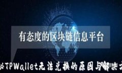 揭秘TPWallet无法兑换的原因与解决方案