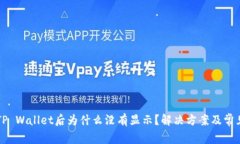 HT币提到TP Wallet后为什么没有显示？解决方案及常