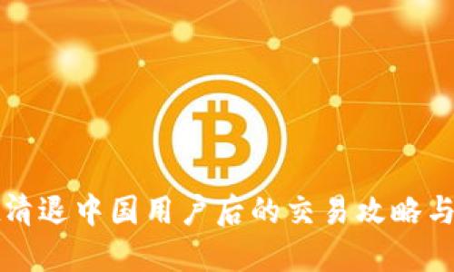 TPWallet清退中国用户后的交易攻略与应对措施