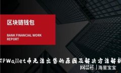 TPWallet币无法出售的原因及解决方法解析