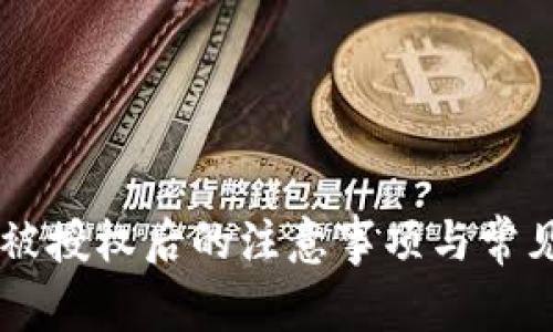 TPWallet被授权后的注意事项与常见问题解析