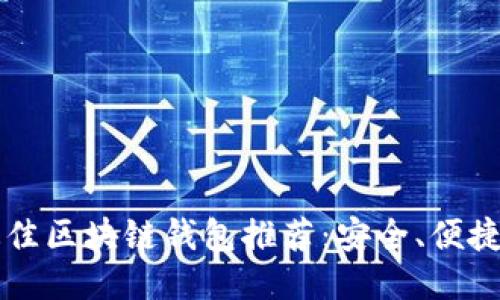 2023年最佳区块链钱包推荐：安全、便捷、功能强大