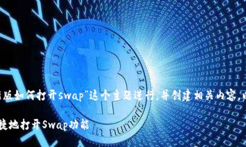 问题概述与规划

在您的请求中，我将围绕“tpwallet最新版如何打开swap”这个主题进行，并创建相关内容。以下是的、关键词、主体大纲及详细内容。

tpwallet最新版使用指南：如何方便快捷地打开Swap功能