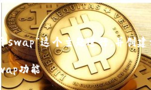 问题概述与规划

在您的请求中，我将围绕“tpwallet最新版如何打开swap”这个主题进行，并创建相关内容。以下是的、关键词、主体大纲及详细内容。

tpwallet最新版使用指南：如何方便快捷地打开Swap功能