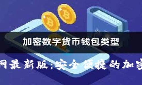 小狐狸钱包官网最新版：安全便捷的加密货币管理工具