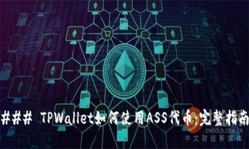 ### TPWallet如何使用ASS代币：完整指南