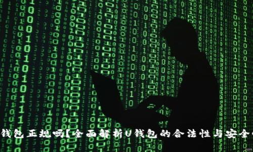 U钱包正规吗？全面解析U钱包的合法性与安全性