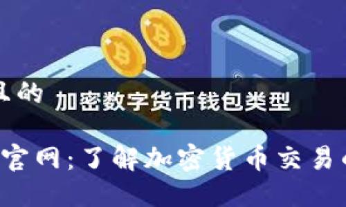 思考一个且的

Uni交易所官网：了解加密货币交易的全面指南