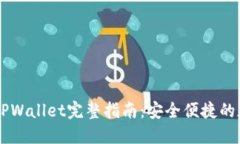 币安提币到TPWallet完整指南：安全便捷的加密资产