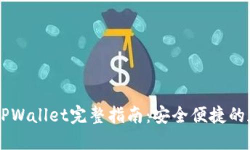 币安提币到TPWallet完整指南：安全便捷的加密资产转移