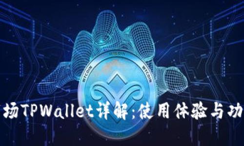 一级市场TPWallet详解：使用体验与功能评测