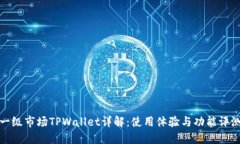 一级市场TPWallet详解：使用体验与功能评测