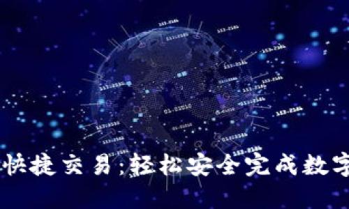 TPWallet快捷交易：轻松安全完成数字资产交易