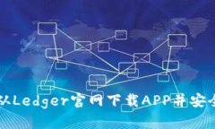 如何从Ledger官网下载APP并安全使用