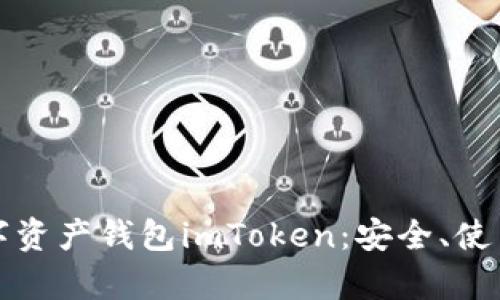 全面解读数字资产钱包imToken：安全、使用及发展前景