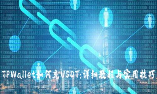 TPWallet如何充USDT：详细教程与实用技巧