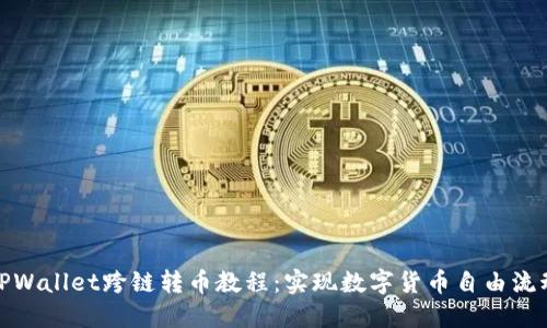 TPWallet跨链转币教程：实现数字货币自由流动