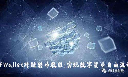 TPWallet跨链转币教程：实现数字货币自由流动