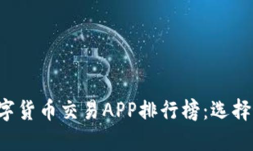 2023年最新数字货币交易APP排行榜：选择最适合你的平台