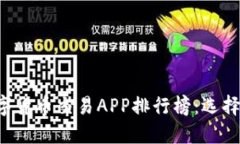 2023年最新数字货币交易APP排行榜：选择最适合你