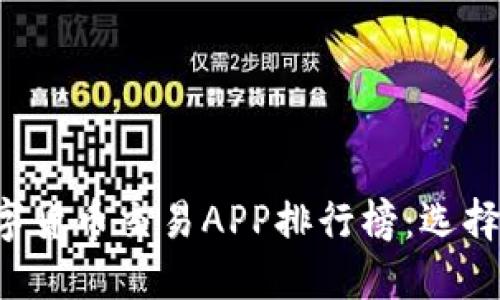 2023年最新数字货币交易APP排行榜：选择最适合你的平台