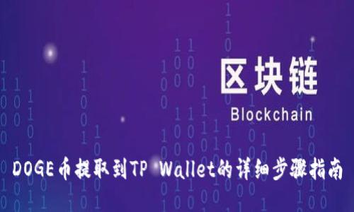 DOGE币提取到TP Wallet的详细步骤指南