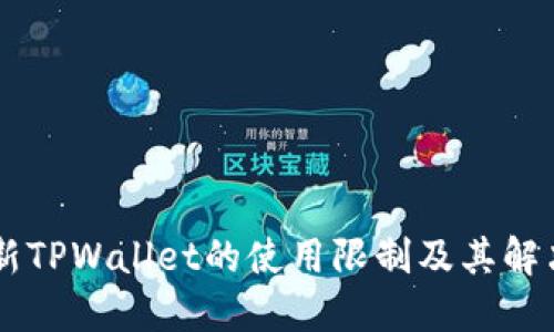 了解新TPWallet的使用限制及其解决办法