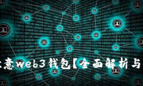 什么是欧意web3钱包？全面解析与使用指南