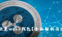 什么是欧意web3钱包？全面解析与使用指南