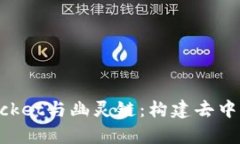 全面解析TokenPocket与幽灵链：构建去中心化金融的