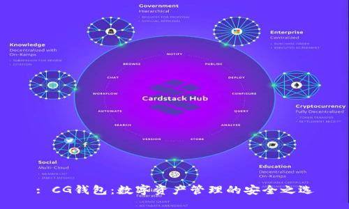 : CG钱包：数字资产管理的安全之选