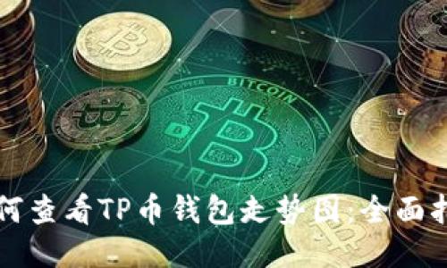 如何查看TP币钱包走势图：全面指南