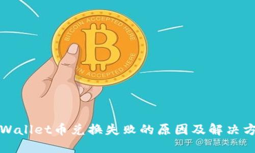 TPWallet币兑换失败的原因及解决方案