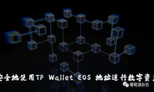 如何安全地使用TP Wallet EOS 地址进行数字资产管理